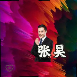张昊